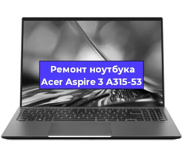 Апгрейд ноутбука Acer Aspire 3 A315-53 в Волгограде